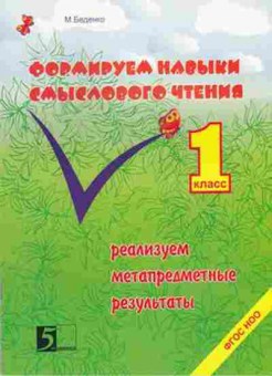 Книга Формируем навыки смыслового чтения 1кл. Беденко М.В., б-4142, Баград.рф